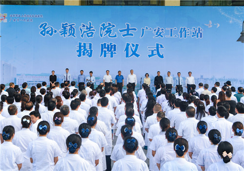 “中国工程院孙颖浩院士广安工作站”在四川大学华西广安医院揭牌