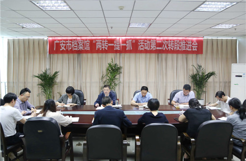 广安市档案馆召开“两转一提一抓”活动第二次转段推进会