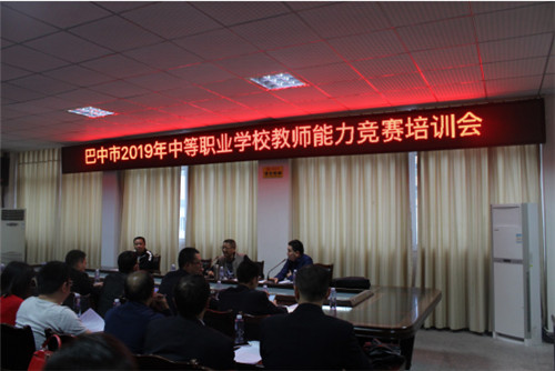 巴中市中等职业学校教师能力竞赛培训会在南江职中召开