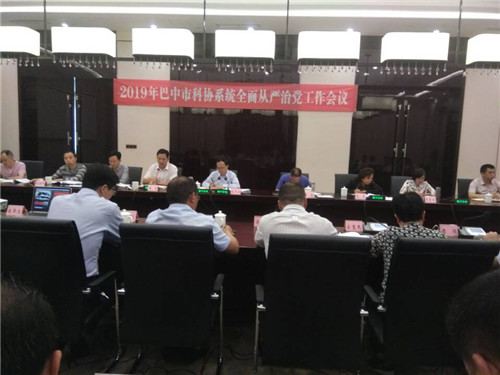 巴中市科协召开全面从严治党工作会议