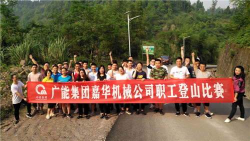 嘉华公司举办登山比赛.jpg