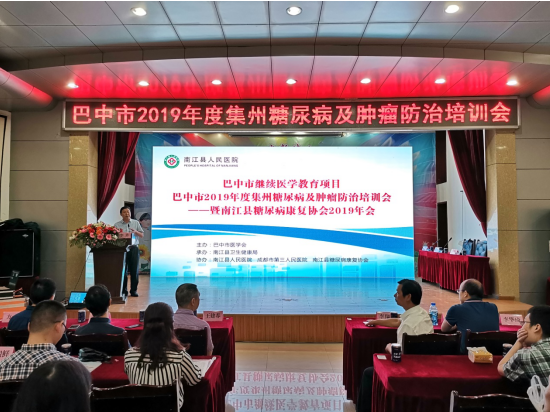 巴中市2019年度集州糖尿病及肿瘤防治培训会在南江县人民医院成功召开