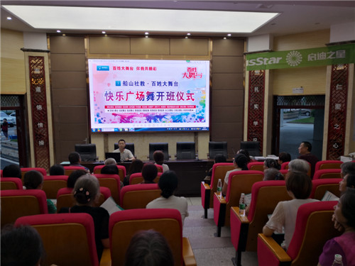 船山职校举行“百姓大舞台.快乐广场舞”开班仪式