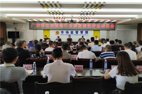 广安市部署住房装修行业消费调查评议