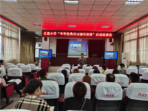 正直小学举行“中华经典诗词诵写讲演”启动培训会