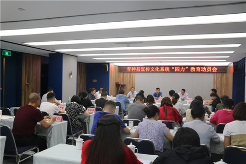 青神县召开宣传文化系统“四力”教育动员会