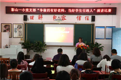 彭山一小举办师德师风演讲比赛