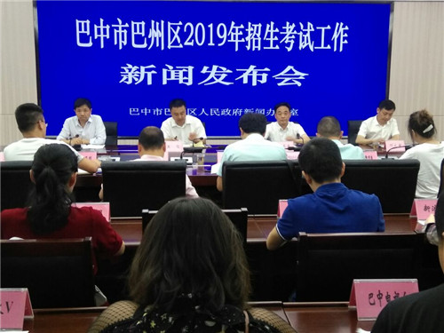 巴州区召开2019年招生考试工作新闻发布会