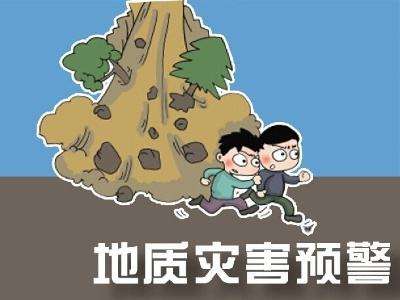 科学认识地质气象灾害