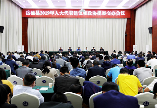 岳池县召开2019年人大代表建议和政协提案交办会议