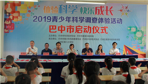 2019青少年科学调查体验活动巴中市启动仪式在巴州区六小举行