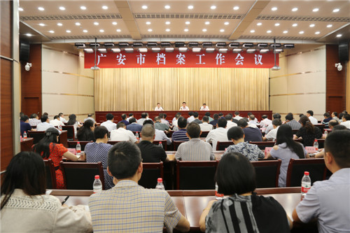 广安市召开2019年档案工作会议