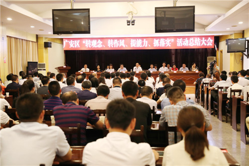 广安市广安区召开“转观念、转作风、提能力、抓落实”活动总结大会