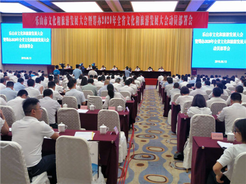乐山市召开筹办“2020年全省文化和旅游发展大会”动员会