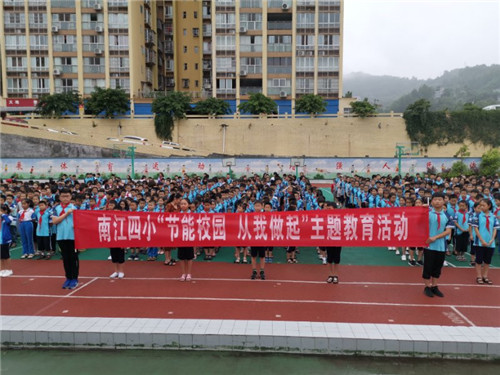 南江四小举行“节能校园 从我做起”低碳活动