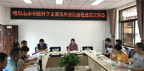 峨眉山市科协安排部署科普信息化建设工作