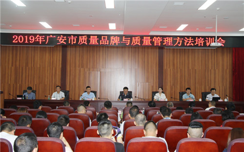 广安市市场监管局举办质量品牌与质量管理方法培训班