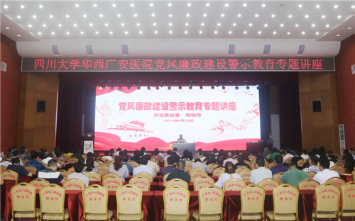 华西广安医院召开2019年度党风廉政建设暨行风建设工作会