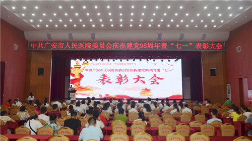 四川大学华西广安医院举办庆祝建党98周年暨“七一”表彰大会