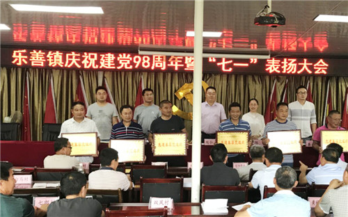 乐善镇召开庆祝建党98周年暨“七一”表扬大会