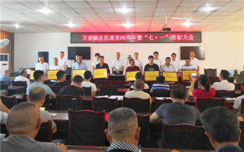 万善镇召开庆祝建党98周年暨“七·一”表彰大会