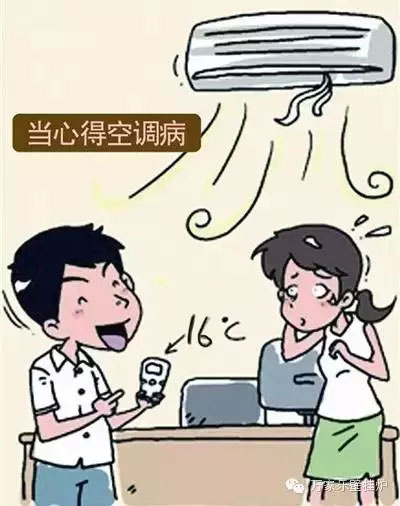 长时间吹空调小心患上“空调病”