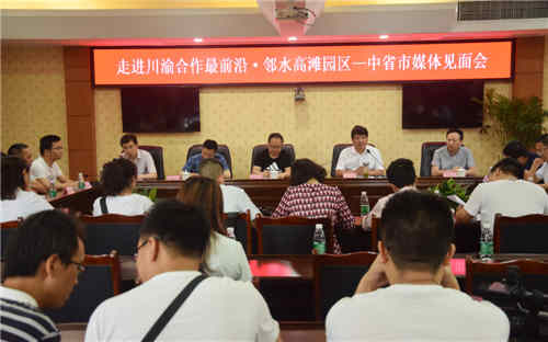 中省市媒体见面会现场.jpg