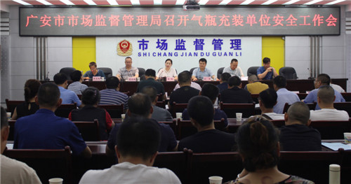广安市召开气瓶充装单位安全工作会