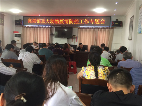 高塔镇召开重大动物疫情防控专题工作会