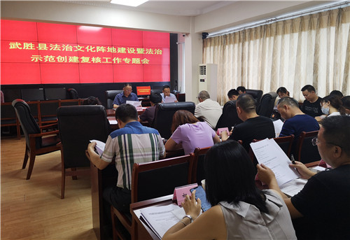 武胜县召开法治文化阵地建设暨法治示范创建复核工作专题会