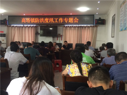 高塔镇召开防洪度汛工作专题会