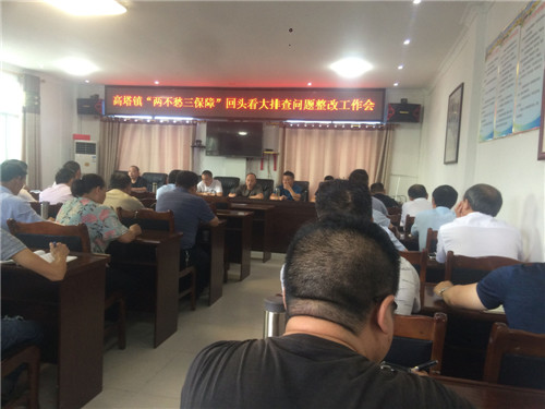 高塔镇：召开“两不愁、三保障”回头看大排查问题整改工作会