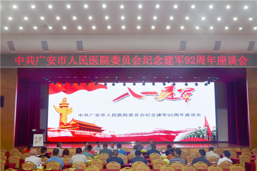 广安市人民医院召开纪念建军92周年座谈会