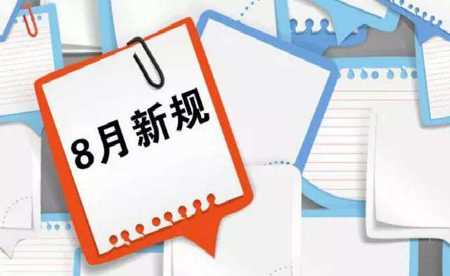 8月起，这些新规正式施行