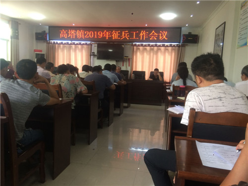 高塔镇：组织召开2019年征兵工作会议