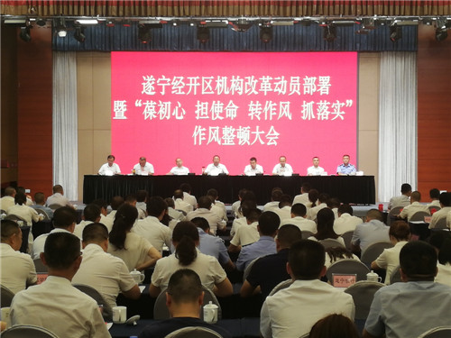 遂宁经开区召开机构改革动员部署大会