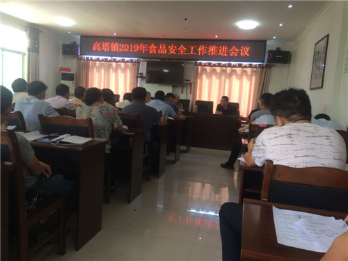 高塔镇：召开2019年食品安全工作推进会