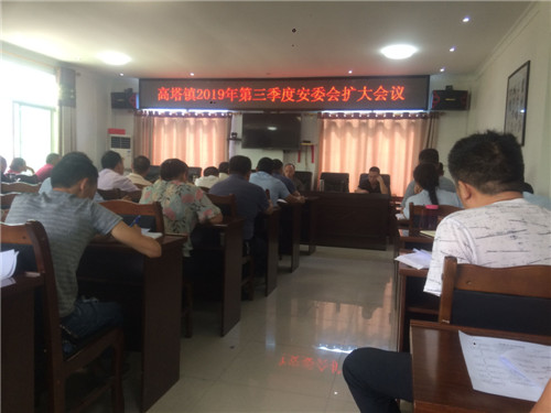 高塔镇组织召开第三季度安委会扩大会议