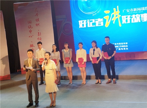 广安市举办“好记者讲好故事”演讲比赛
