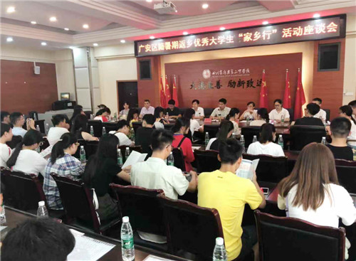 广安区举办暑期返乡优秀大学生“家乡行”系列活动