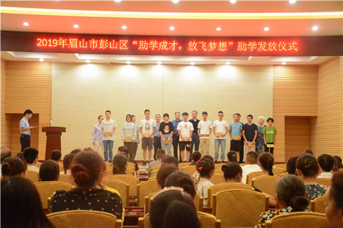 彭山区：为276名学生发放公益助学金