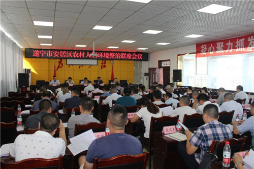 安居区召开农村“厕所革命”推进会