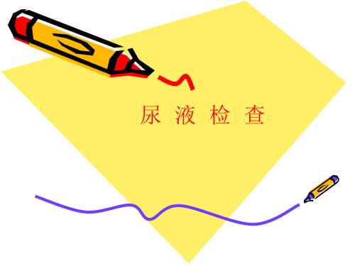 影响尿常规检验结果的因素及对策