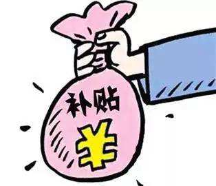 “迟到”四年的风貌塑造补助金