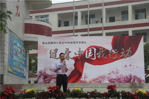 彭山区鹏利小学举行“健康中国我行动”开学典礼