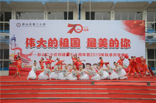 彭山二小举行秋季开学典礼