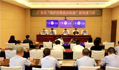 广安市公安局召开“维护民警执法权威”新闻通气会