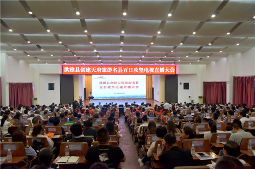 洪雅县召开创建天府旅游名县百日攻坚电视直播大会