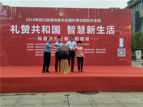 简阳市2019年全国科普日活动精彩纷呈