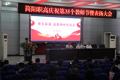 简阳职高举行第35个教师节暨表扬大会